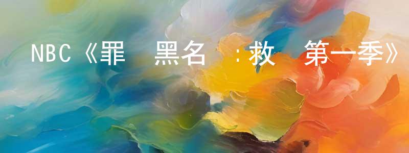 白桃花的動漫綜藝大全,NBC《罪惡黑名單:救贖第一季》迅雷下載/在線觀看/百度云-犯罪/歷史載-美劇天堂